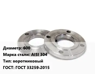 Фланец нержавеющий 600 Сталь: AISI 304 воротниковый ГОСТ: ГОСТ 33259-2015